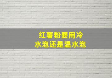 红薯粉要用冷水泡还是温水泡