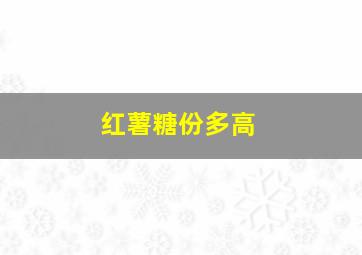 红薯糖份多高