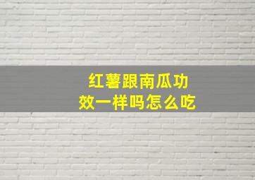 红薯跟南瓜功效一样吗怎么吃