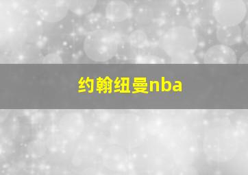 约翰纽曼nba