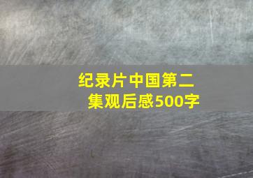 纪录片中国第二集观后感500字