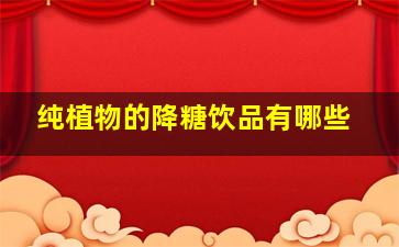 纯植物的降糖饮品有哪些