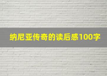 纳尼亚传奇的读后感100字