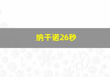 纳干诺26秒