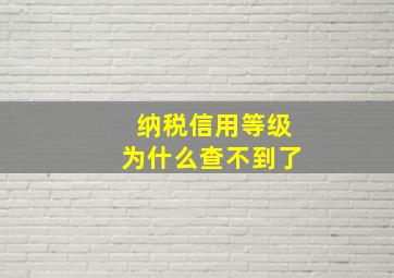 纳税信用等级为什么查不到了