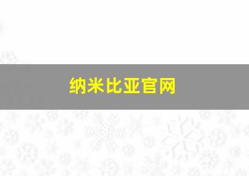 纳米比亚官网