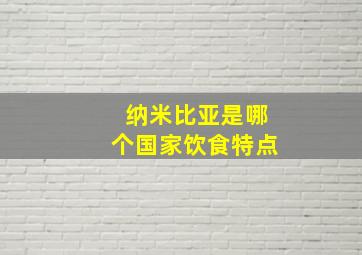 纳米比亚是哪个国家饮食特点