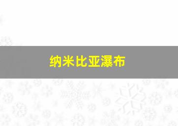 纳米比亚瀑布