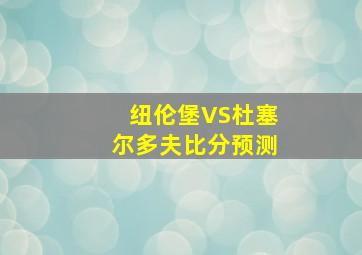 纽伦堡VS杜塞尔多夫比分预测