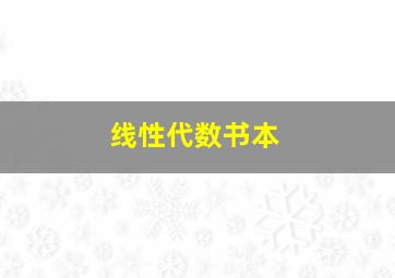 线性代数书本