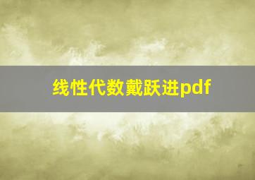 线性代数戴跃进pdf