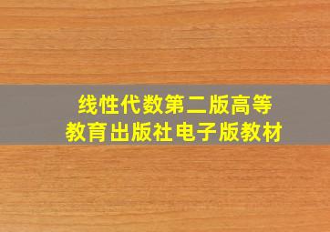 线性代数第二版高等教育出版社电子版教材