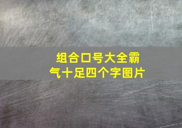 组合口号大全霸气十足四个字图片