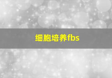 细胞培养fbs