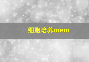 细胞培养mem