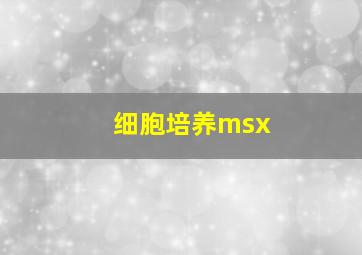 细胞培养msx