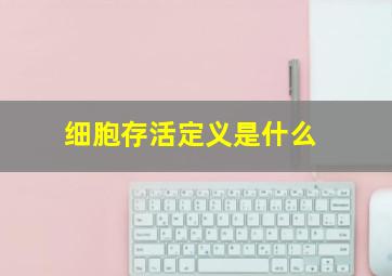 细胞存活定义是什么