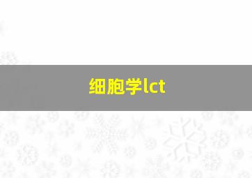 细胞学lct