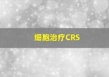 细胞治疗CRS