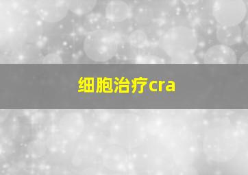 细胞治疗cra