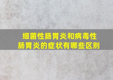 细菌性肠胃炎和病毒性肠胃炎的症状有哪些区别