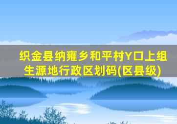 织金县纳雍乡和平村Y口上组生源地行政区划码(区县级)