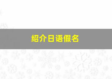 绍介日语假名