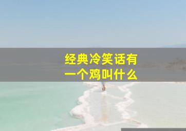 经典冷笑话有一个鸡叫什么