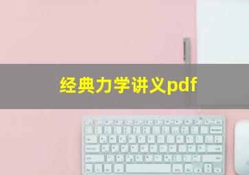 经典力学讲义pdf