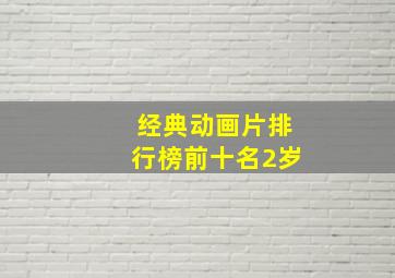 经典动画片排行榜前十名2岁