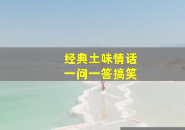 经典土味情话一问一答搞笑