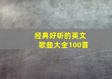 经典好听的英文歌曲大全100首