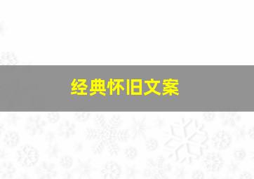 经典怀旧文案