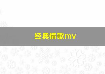 经典情歌mv