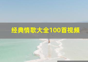 经典情歌大全100首视频