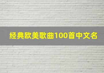 经典欧美歌曲100首中文名