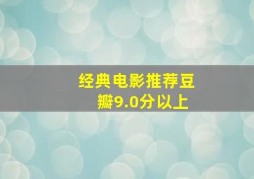 经典电影推荐豆瓣9.0分以上