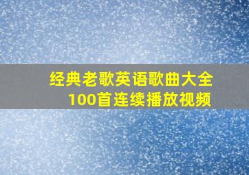 经典老歌英语歌曲大全100首连续播放视频