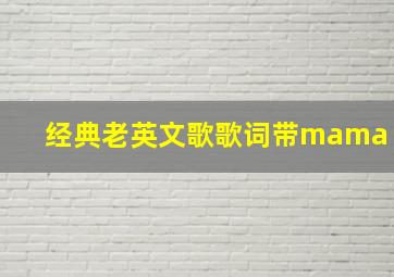 经典老英文歌歌词带mama