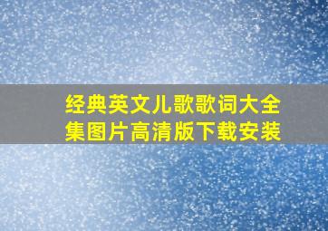 经典英文儿歌歌词大全集图片高清版下载安装