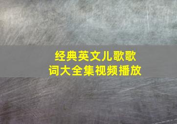 经典英文儿歌歌词大全集视频播放