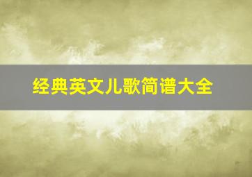 经典英文儿歌简谱大全