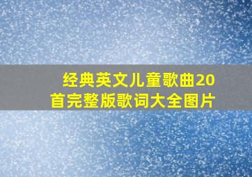 经典英文儿童歌曲20首完整版歌词大全图片