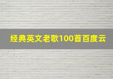 经典英文老歌100首百度云