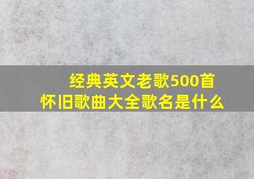 经典英文老歌500首怀旧歌曲大全歌名是什么