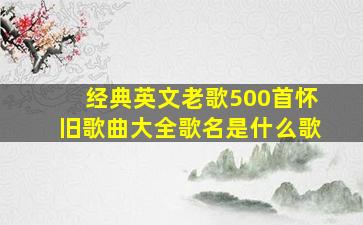 经典英文老歌500首怀旧歌曲大全歌名是什么歌