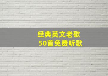 经典英文老歌50首免费听歌