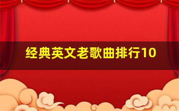 经典英文老歌曲排行10