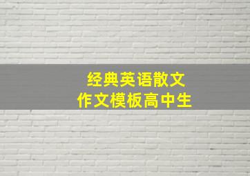 经典英语散文作文模板高中生