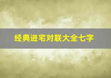 经典进宅对联大全七字